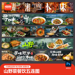 山野菜餐饮五连图山野风农家菜土菜菜品展示长图海报PSD设计素材