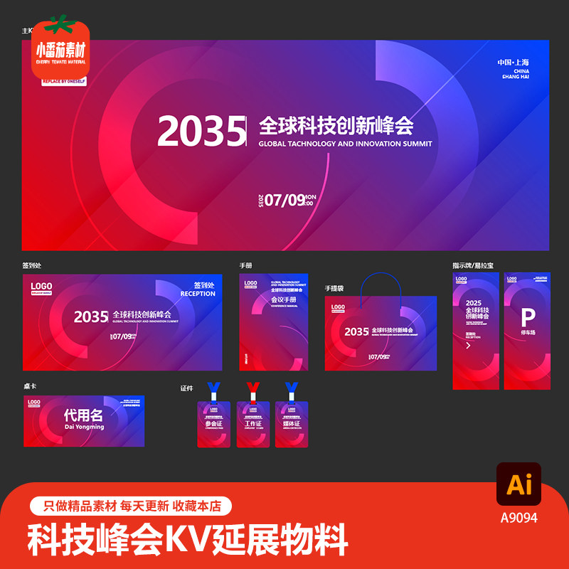 科技创新峰会主KV视觉展板签到板工作证桌卡易拉宝物料ai设计素材