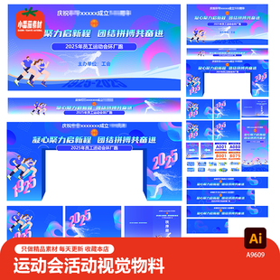 企业员工运动会背景展板海报门头横幅号码牌手举牌物料AI素材模板