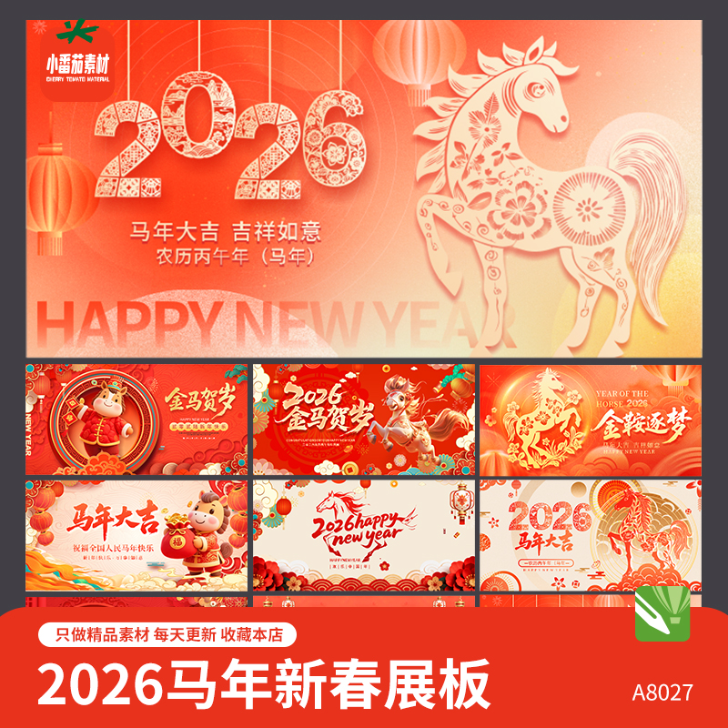 2026新年背景展板马年大吉新春春节宣传海报图片PSD设计素材模板