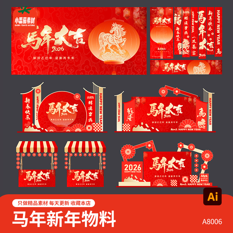 整套2026马年视觉展板海报吊旗美陈堆头摊位背景板物料ai设计素材
