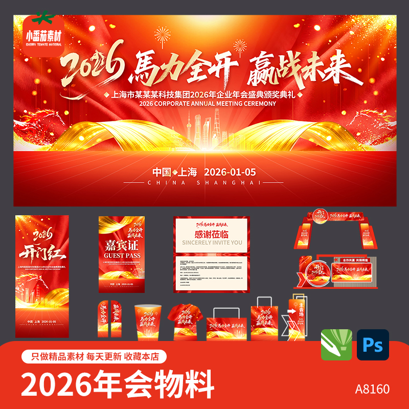 2026企业年会活动背景板海报邀请函美陈门头吊旗物料psd/cdr素材