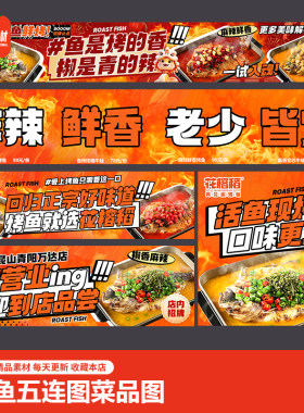 美团淘宝闪购大众点评烤鱼外卖店铺海报菜品图Banan图psd设计素材
