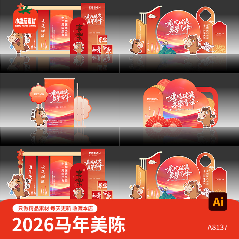 2026马年企业年会活动美陈堆头背景板合影打卡拍照板ai设计素材