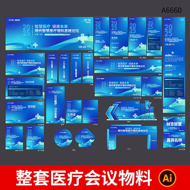 蓝色企业论坛峰会主视觉KV展板延展物料医疗会议物料ai设计素材