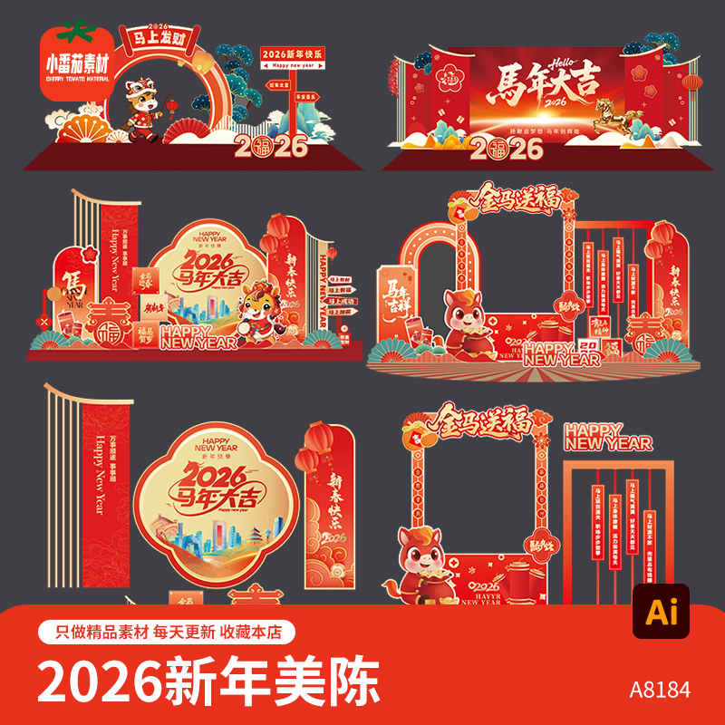 马年新春美陈模板2026新年春节合影打卡拍照背景板物料AI设计素材