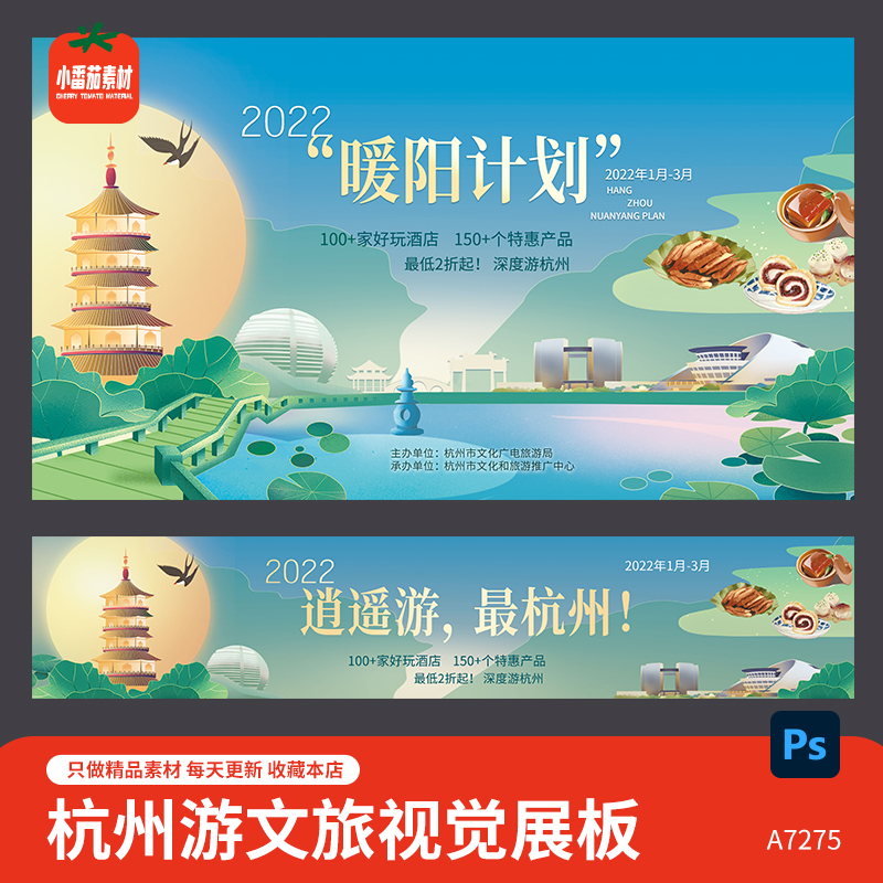 杭州文旅活动视觉背景展板杭州旅游推介会宣传海报psd设计素材