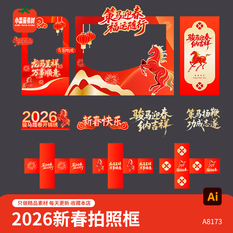 2026马年新春快乐新年春节布置打卡合影拍框背景板物料AI设计素材