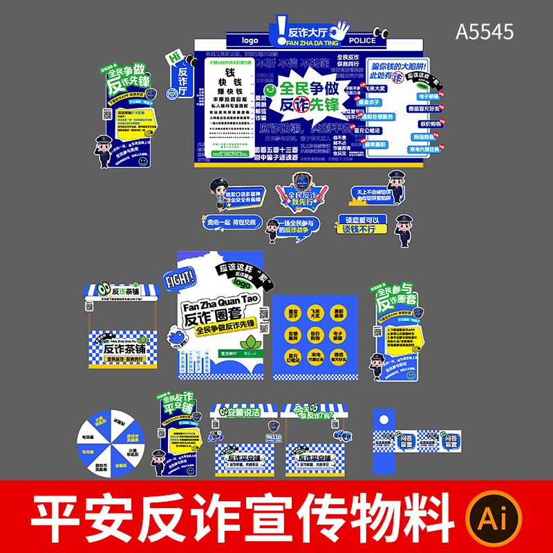 全民反诈平安宣传反诈活动宣传画面美陈摊位手举牌物料AI设计素材