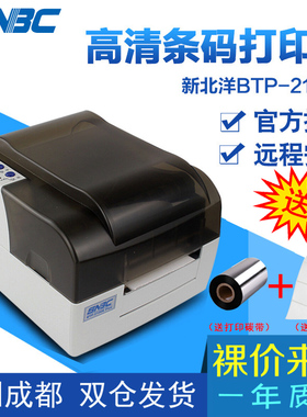 SNBC北洋BTP-2100EBTP-2200EBTP-2300E标签打印条码吊牌水洗唛