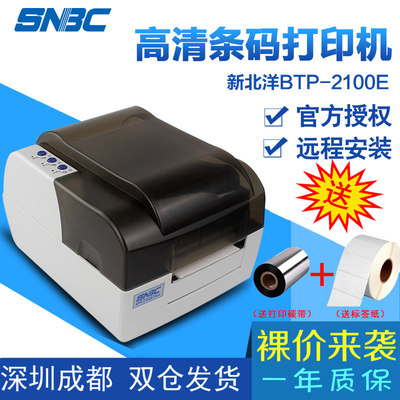 新品SNBC新北洋BTP-2100E 不干胶标签打印机条码价签服装吊牌水洗