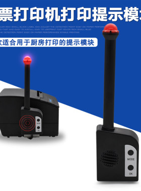 新北洋（SNBC）80mm票据打印机 来单提示模块厨房指示灯