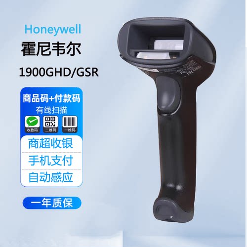 Honeywell霍尼韦尔1900GHD/GSR1900-C有线一二维码条码扫码扫描枪