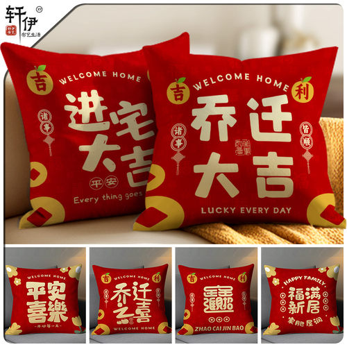 乔迁之喜通用抱枕红色抱枕