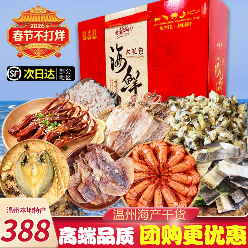 海鲜干货温州特产年货大礼包海鲜组合礼盒送朋友亲戚长辈春节送礼,水产肉类/新鲜蔬果/熟食,海鲜水产礼盒套装,淘宝优惠券,粉丝福利购,淘宝优惠卷