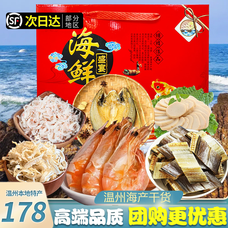 海鲜大礼包温州特产海产干货烤虾组合商务送礼过年年货伴手礼团购,水产肉类/新鲜蔬果/熟食,海鲜水产礼盒套装,淘宝优惠券,粉丝福利购,淘宝优惠卷