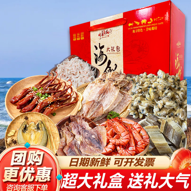 海鲜干货大礼包温州特产年货干货送亲戚长辈过节海味礼包企业团购,水产肉类/新鲜蔬果/熟食,海鲜水产礼盒套装,淘宝优惠券,粉丝福利购,淘宝优惠卷