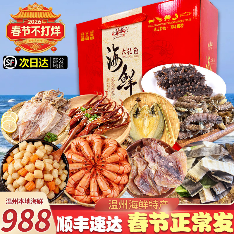 温州海鲜大礼包即食海参组合礼盒装过年送礼海产年货商务年货组合