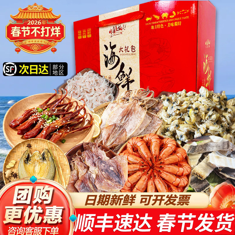 海鲜干货大礼包温州特产年货干货送亲戚长辈过节海味礼包企业团购