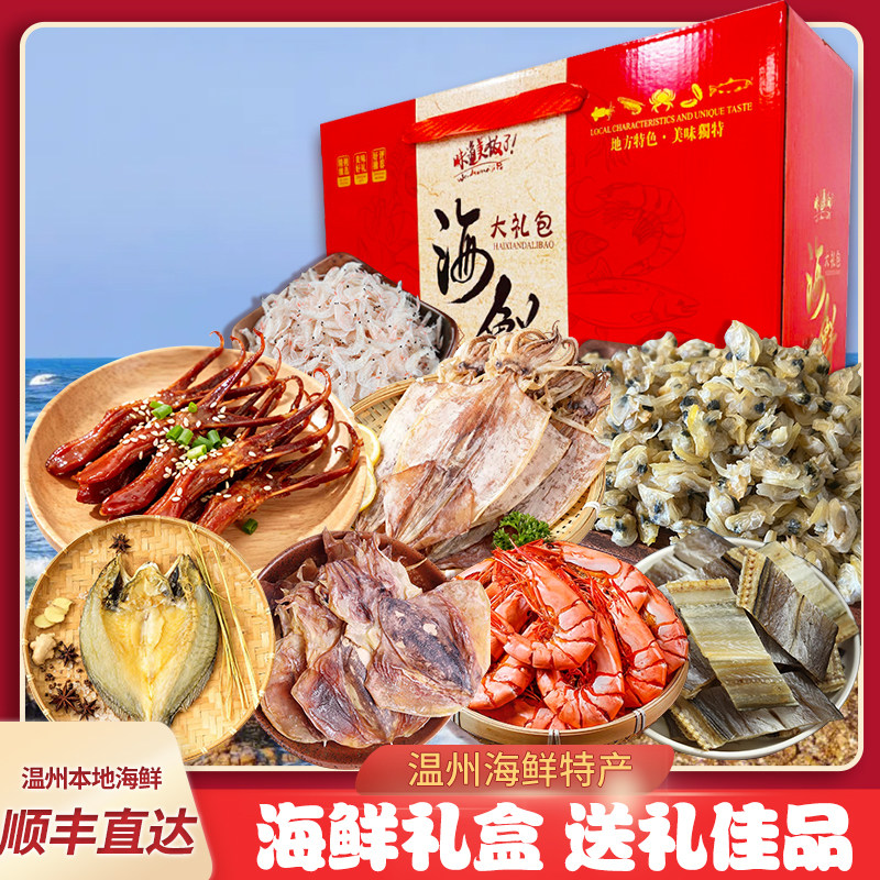 海鲜干货温州特产年货大礼包海鲜组合礼盒送朋友亲戚长辈春节送礼,水产肉类/新鲜蔬果/熟食,海鲜水产礼盒套装,淘宝优惠券,粉丝福利购,淘宝优惠卷