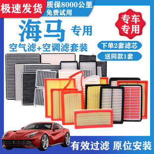 海马M3M5M68S骑士S5S7福美来四代F5F7MPV丘比特V70空气空调滤芯格