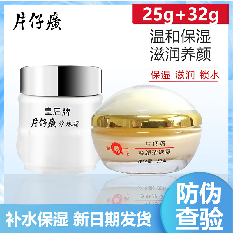 皇后牌片仔癀32g焕颜珍珠霜
