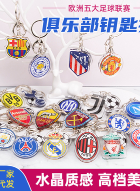 足球俱乐部徽章钥匙扣AC米兰酒吧礼品书包挂件切尔西曼联车钥匙链