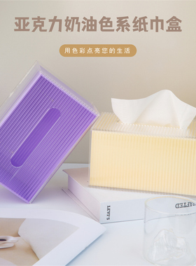 亚克力ins马卡龙色纸巾盒客厅抽纸盒架简约轻奢风茶几餐巾收纳盒