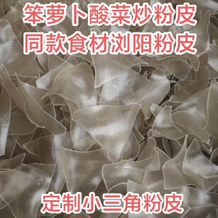 正宗浏阳粉皮苕皮笨萝卜商用酸菜炒粉皮火锅食材红薯粉小三角粉皮
