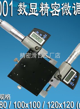XY轴十字滑台位移平台精密微调光学移动高清数字CY80/100/120AS