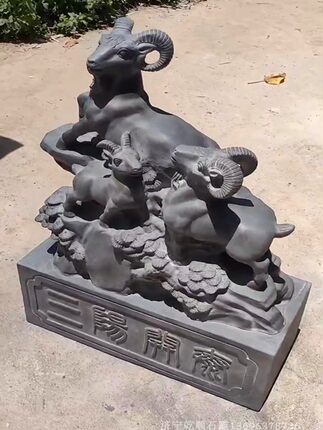 青石雕刻三阳开泰石头石雕三羊开泰摆件生肖羊办公室庭院装饰摆件