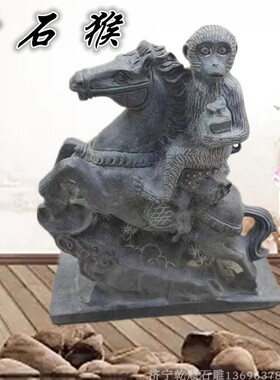 石雕青石猴子马上封侯石头雕刻猴家居饰品元宝石猴摆件十二生肖猴
