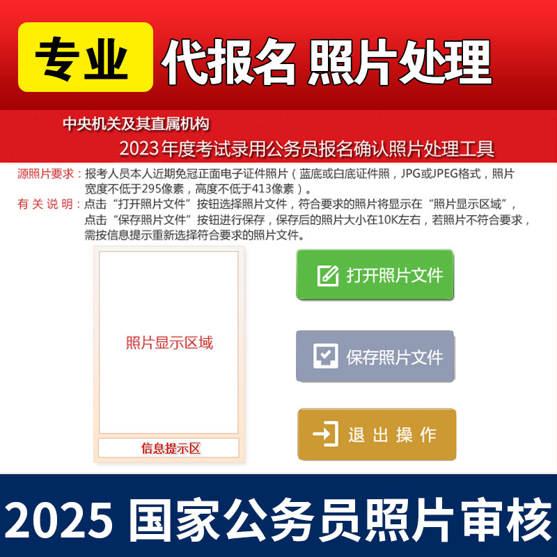 国考国家公务员考试2026年考试缴费代报名修照片 审核软件 代上