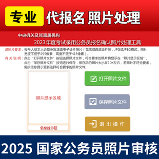 国考国家公务员考试2026年考试缴费代报名修照片 审核软件 代上传