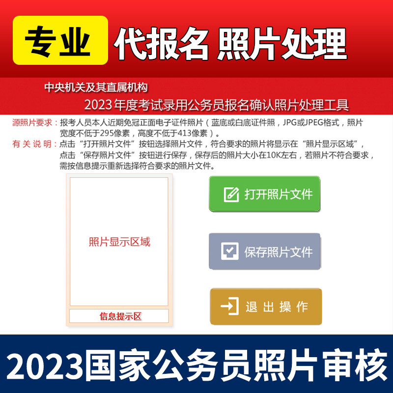 国考国家公务员考试2026年考试缴费代报名修照片 审核软件 代上