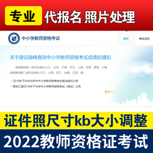 代报名照片处理2026年教师资格考试缩尺寸kb大小换底教师证