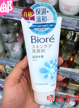 香港进口Biore碧柔洗面奶保湿温和水嫩洗面膏/洁面乳100g敏感肌肤