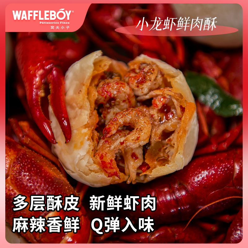 窝夫小子麻辣小龙虾酥皮非小龙虾鲜肉月饼网红中式糕点中秋礼盒装