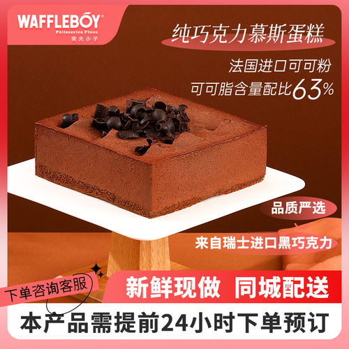 窝夫小子生日蛋糕巧克力榛子慕斯