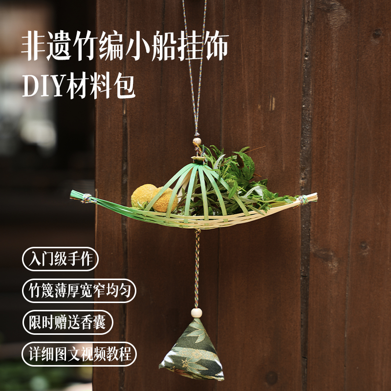 竹编小船竹编diy国风挂饰送香囊