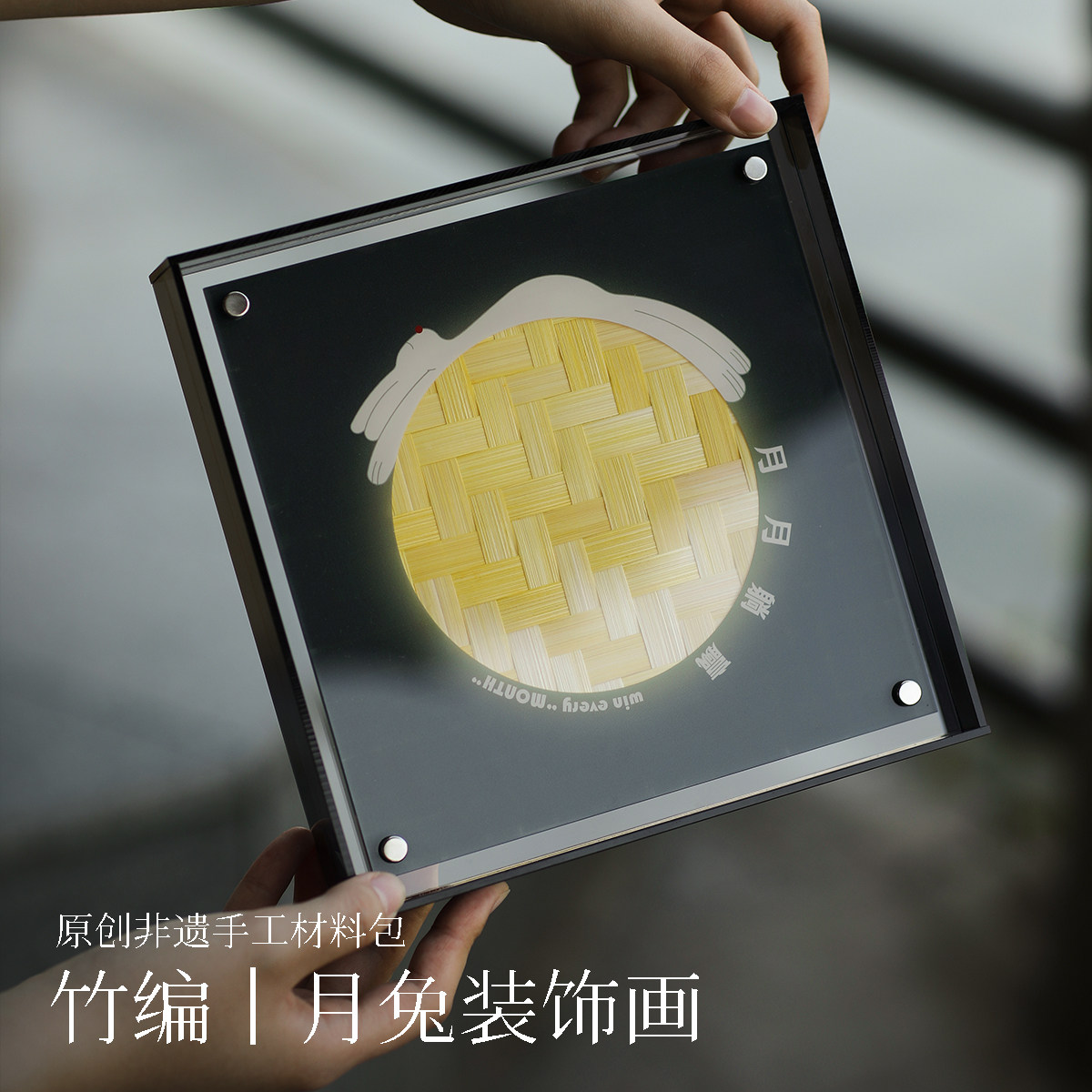 竹编画diy材料包中秋礼品团建图片