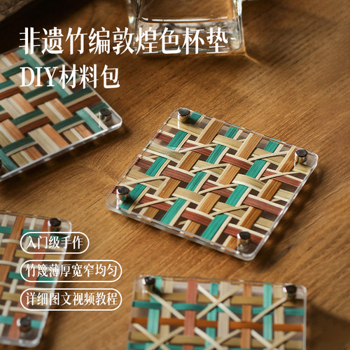 篾匠姑娘 敦煌杯垫DIY竹编手工材料包非遗手工节日文创团建隔热垫