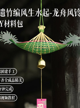 竹编龙舟风铃挂件半小时手工团建