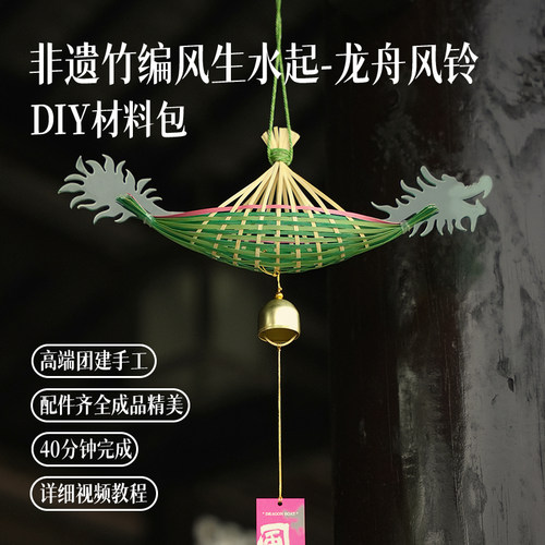 竹编龙舟风铃挂件半小时手工团建