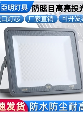 亚明led投光灯防眩目篮球场照明灯户外防水工程工地照明足 强光灯