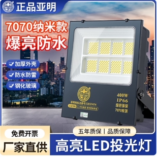 上海亚明纳米LED投光灯100W工地泛光灯400瓦射灯200W户外防水超亮