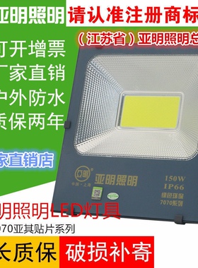 亚明led投光灯cob射灯户外防水强光超亮工地工厂车间探照灯照明灯