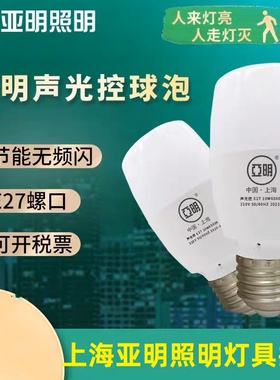 亚明照明雷达声光控LED感应灯泡低压球泡走廊楼梯室内过道6W10W9W