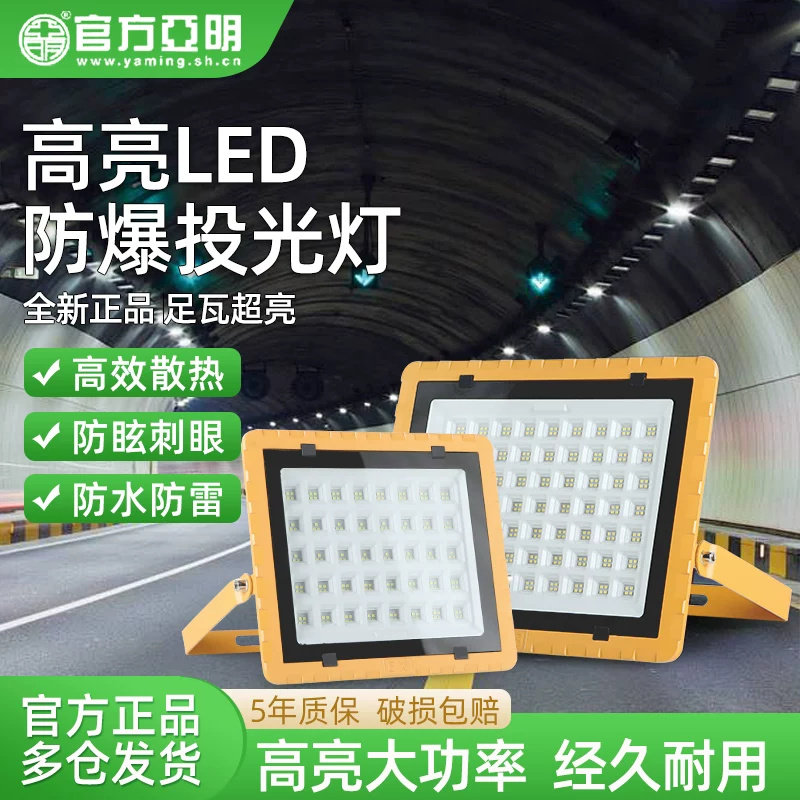 上海亚明led防爆灯化工厂加油站户外投光灯地雷灯车间仓库 工矿灯