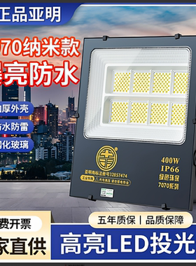 上海亚明纳米LED投光灯100W工地泛光灯400瓦射灯200W户外防水超亮